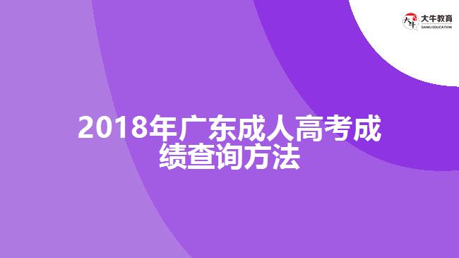 2018年廣東成人高考成績查詢方法