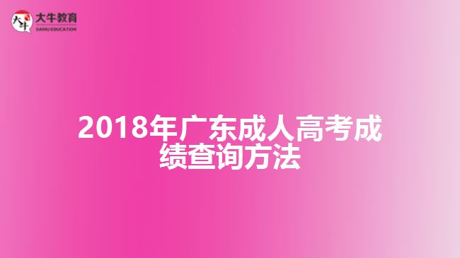 2018年廣東成人高考成績查詢方法