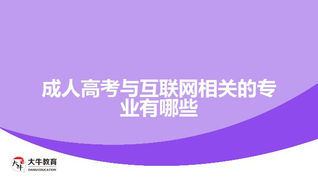 成人高考與互聯(lián)網(wǎng)相關(guān)的專業(yè)有哪些