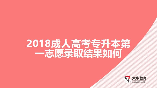 2018成人高考專升本第一志愿錄取結(jié)果如何