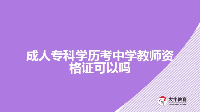 成人?？茖W(xué)歷考中學(xué)教師資格證可以嗎