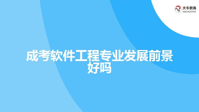 成考軟件工程專業(yè)發(fā)展前景好嗎