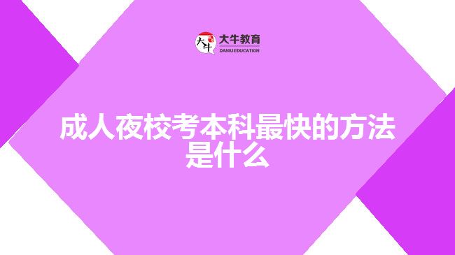 成人夜?？急究谱羁斓姆椒ㄊ鞘裁? width=