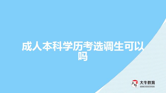 成人本科學(xué)歷考選調(diào)生可以嗎