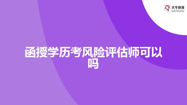 函授學(xué)歷考風(fēng)險評估師可以嗎