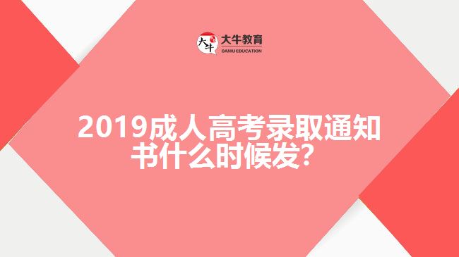 2019成人高考錄取通知書(shū)什么時(shí)候發(fā)？