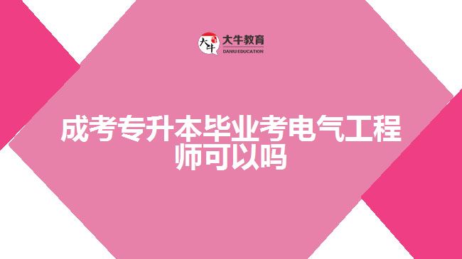 成考專升本畢業(yè)考電氣工程師可以嗎