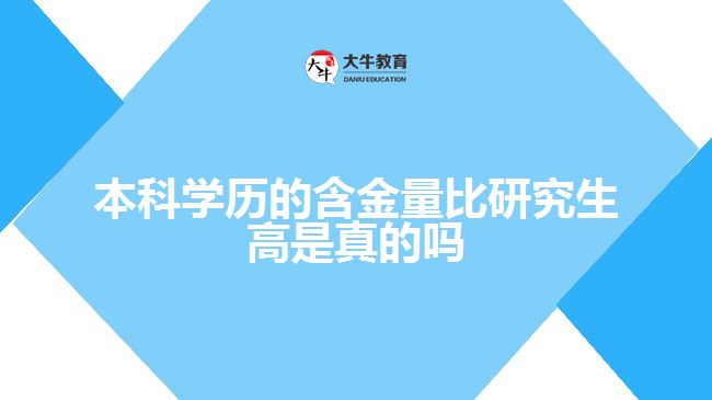 本科學(xué)歷的含金量比研究生高是真的嗎