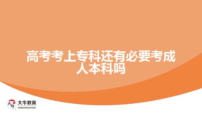 高考考上?？七€有必要考成人本科嗎