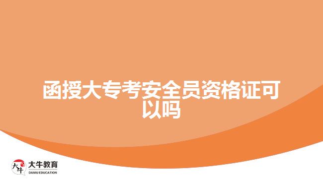 函授大?？及踩珕T資格證可以嗎