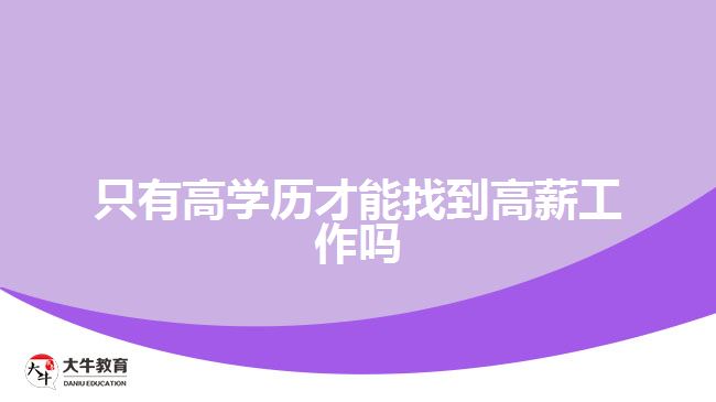 只有高學歷才能找到高薪工作嗎