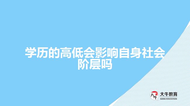 學歷的高低會影響自身社會階層嗎