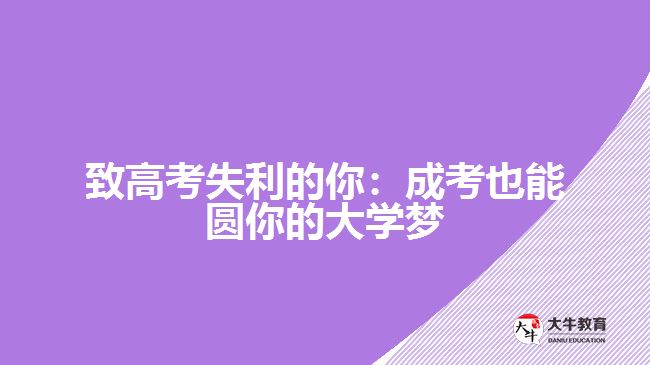 致高考失利的你：成考也能圓你的大學(xué)夢