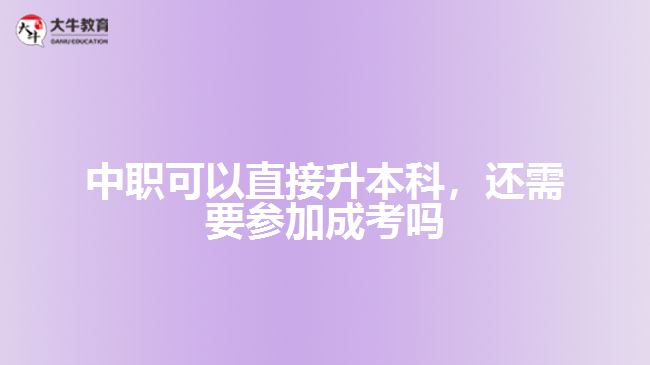 中職可以直接升本科，還需要參加成考嗎