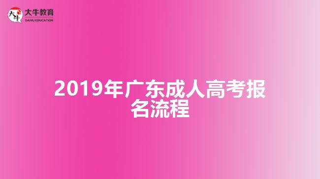 2019年廣東成人高考報名流程