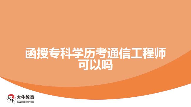 函授專科學(xué)歷考通信工程師可以嗎