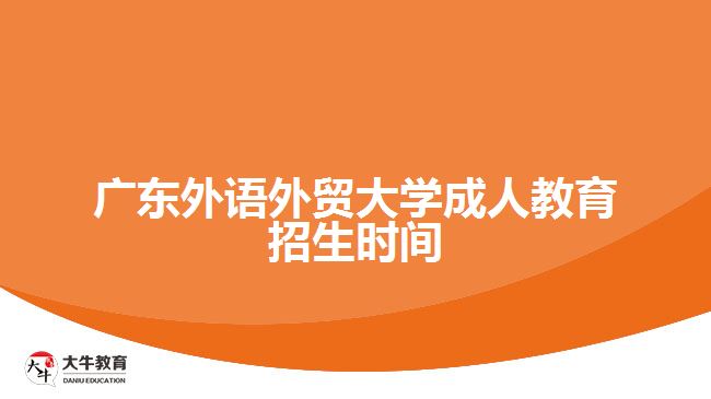 廣東外語外貿(mào)大學成人教育招生時間