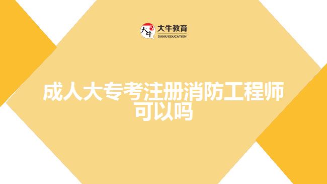 成人大專考注冊消防工程師可以嗎