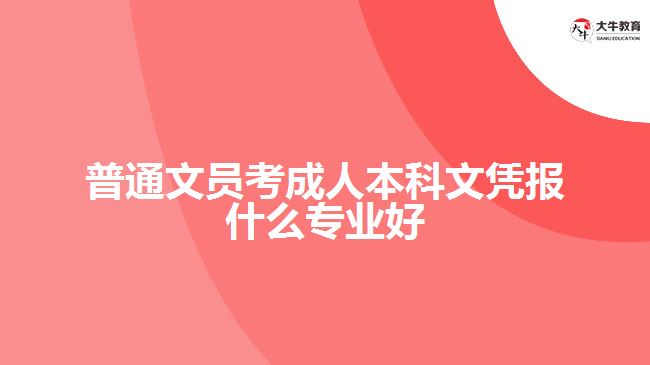 普通文員考成人本科文憑報(bào)什么專業(yè)好