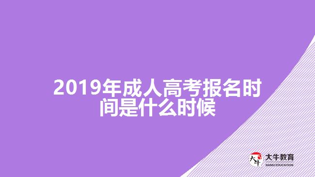 2019年成人高考報(bào)名時(shí)間是什么時(shí)候