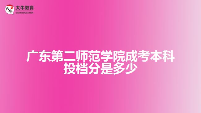 廣東第二師范學院成考本科投檔分是多少