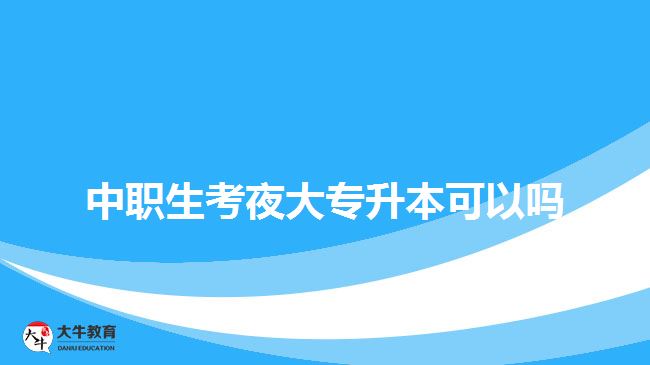 中職生考夜大專升本可以嗎