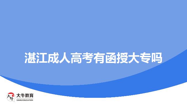 湛江成人高考有函授大專嗎