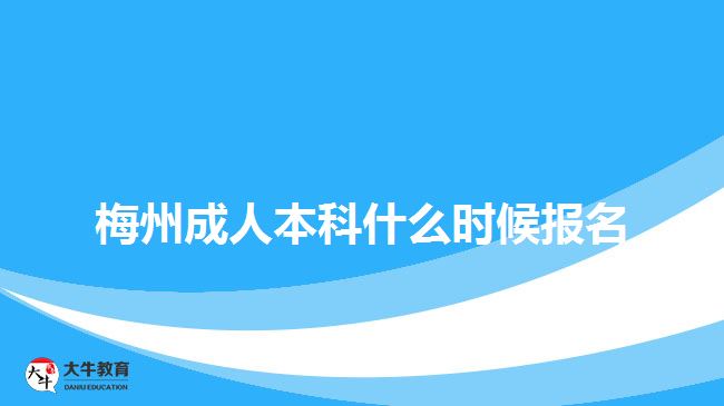 梅州成人本科什么時候報名