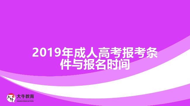 2019年成人高考報考條件與報名時間