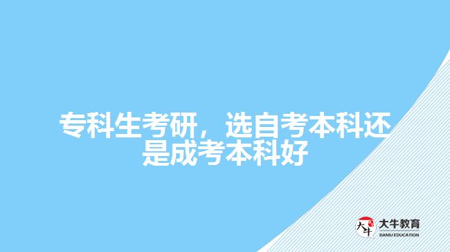 ?？粕佳?，選自考本科還是成考本科好