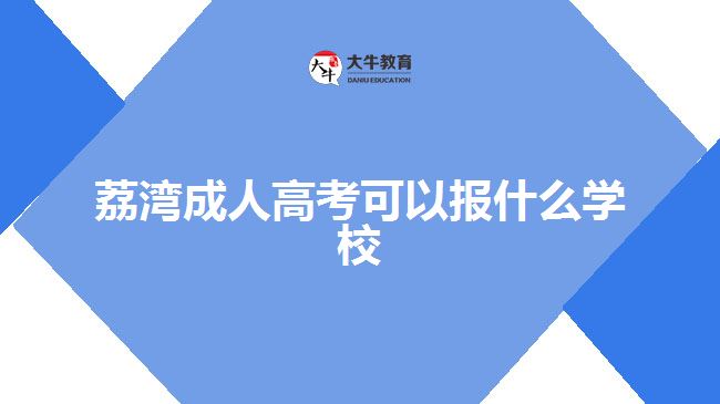 荔灣成人高考可以報什么學(xué)校