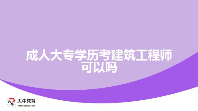 成人大專學歷考建筑工程師可以嗎