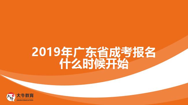 2019年廣東省成考報(bào)名