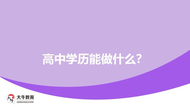 高中學歷能做什么？