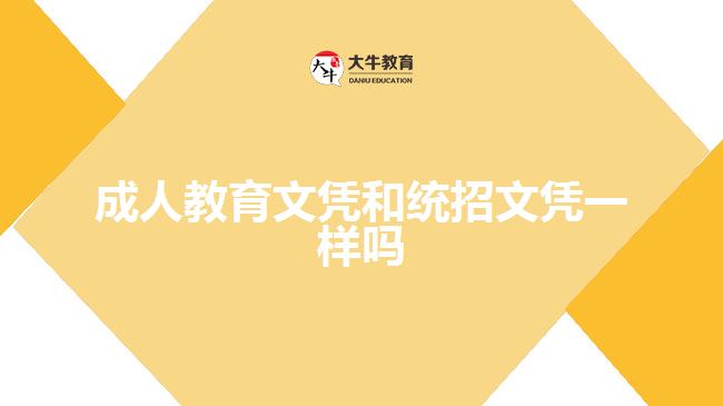 成人教育文憑和統(tǒng)招文憑一樣嗎