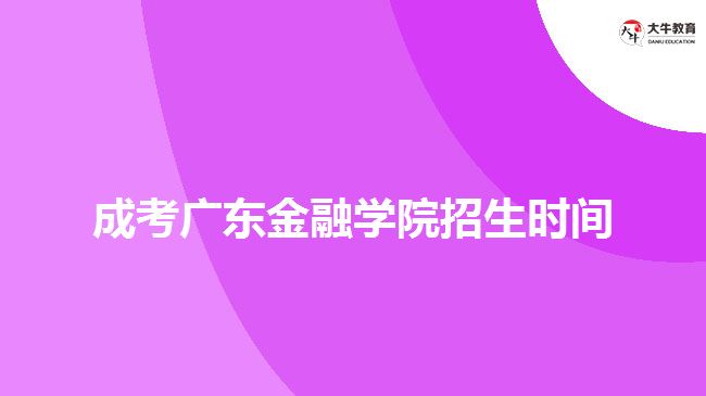 成考廣東金融學院招生時間