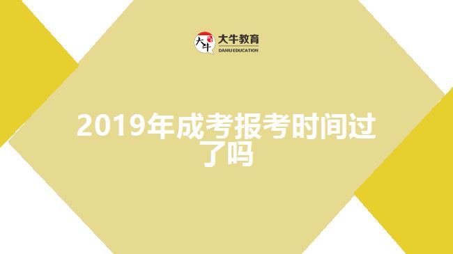 2019年成考報(bào)考時(shí)間過(guò)了嗎