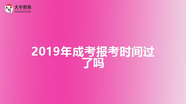 2019年成考報(bào)考時(shí)間過了嗎