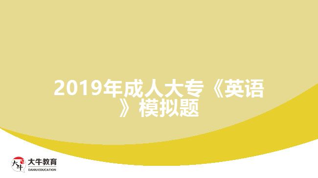 2019年成人大?！队⒄Z》模擬題