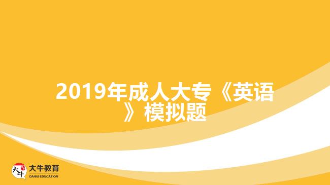 2019年成人大?！队⒄Z》模擬題