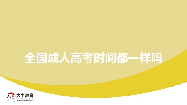 全國成人高考時間都一樣嗎