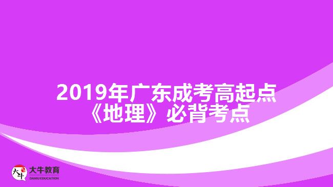 2019年廣東成考高起點《地理》必背考點