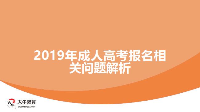 2019年成人高考報(bào)名相關(guān)問題解析