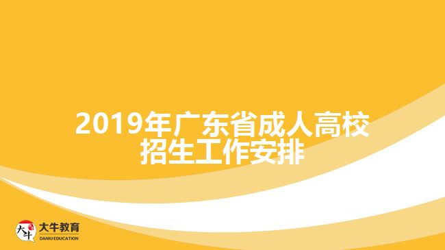 2019年廣東省成人高校招生工作安排