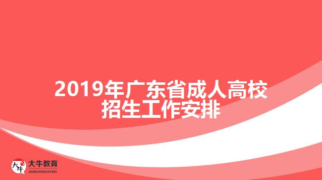 2019年廣東省成人高校招生工作安排