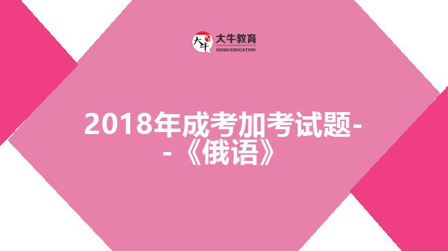 2018年成考加考試題--《俄語》