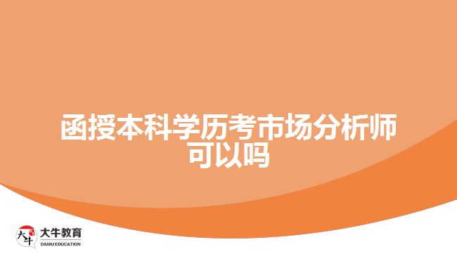 函授本科學(xué)歷考市場分析師可以嗎