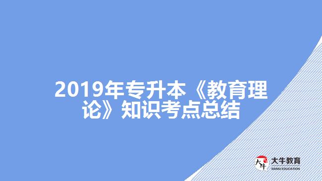 2019年專升本《教育理論》知識考點總結(jié)