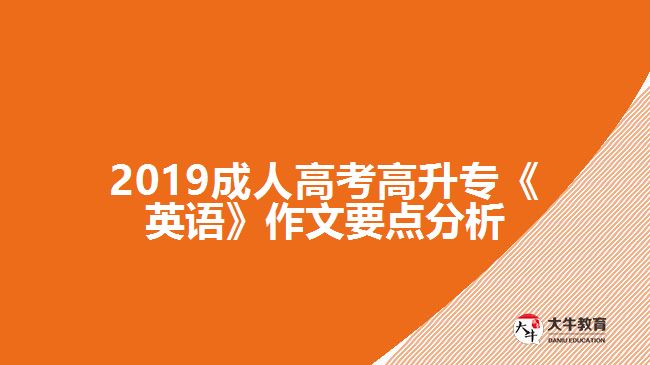 2019成人高考高升專《英語》作文要點分析