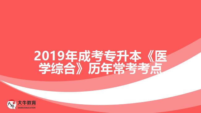 2019年成考專升本《醫(yī)學綜合》歷年常考考點